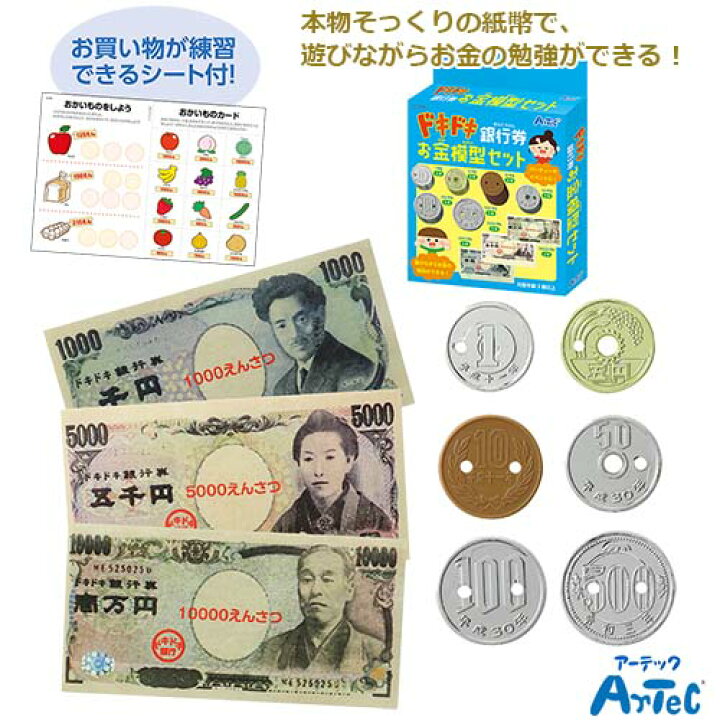 楽天市場 メール便2円 ドキドキ銀行券 お金模型セット 知育玩具 お金 練習 お買い物 ままごと キッズ 子供 学習 教育 教材 Artec アーテック Baby Street