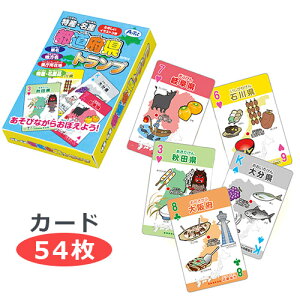 【メール便220円】特産・名産 都道府県トランプ/知育玩具/地理/県名・地方名・県庁所在地/地理/おもちゃ/キッズ/小学生/子供/学習/教育/教材【Artec アーテック】