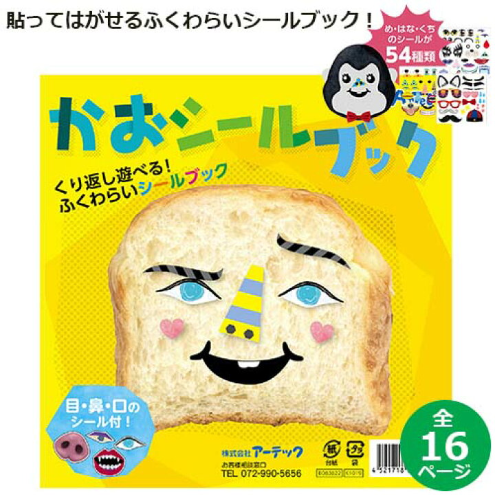 楽天市場】【メール便220円】かおシールブック ふくわらい ふくわらい 