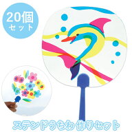 ステンドうちわ　20個セット/夏/オリジナル/手作り/工作/お祭り/行事/イベント/キッズ/子供/教育/教材【A…