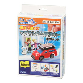 塩水で動く！？マグネシウム電池カー実験キット　フルカラー解説書付き/高学年向け（5～6年生）/理科/熱・エネルギー/実習/実験/工作/子供/学習/教育/教材/玩具/小学校【実験キット】【世界標準の科学シリーズ】【Artec アーテック】【あす楽対応】