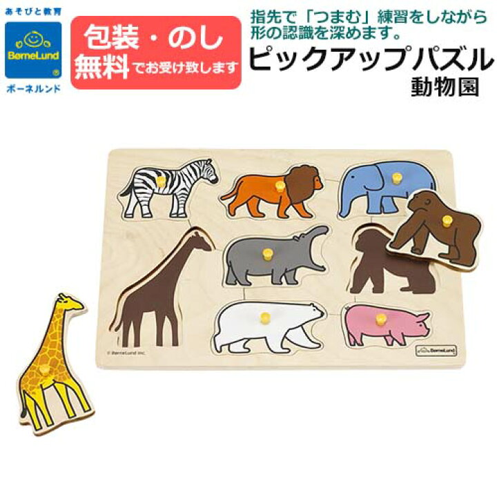 楽天市場】【包装・熨斗無料】正規品 ピックアップパズル 動物園 