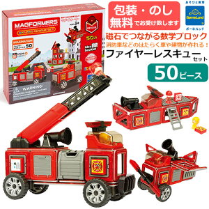 【包装・熨斗無料】正規品 マグ・フォーマー ファイヤーレスキューセット 50ピース  イマジネーションシリーズ ごっこ遊び マグフォーマー マグネットブロック 磁石 知育玩具 子ども