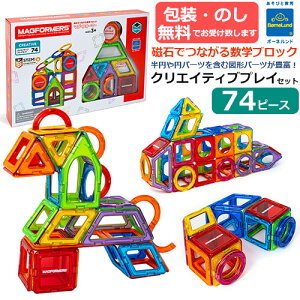 【包装・熨斗無料】正規品 マグ・フォーマー  クリエイティブプレイセット 74ピース  クリエイティブシリーズ マグフォーマー マグネットブロック 磁石 知育玩具 子ども お子さま 大