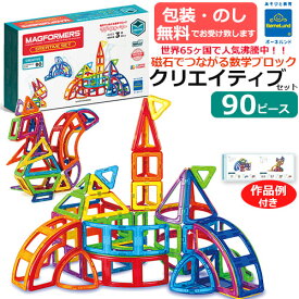【ラッピング・熨斗無料】正規品　マグ・フォーマー　クリエイティブセット　90ピース　日本語あそび方冊子付き 　作品例付き マグフォーマー マグネットブロック 磁石 知育玩具 子ども お子さま 大人 贈り物・ギフト　BorneLund ボーネルンド【正規取扱店】