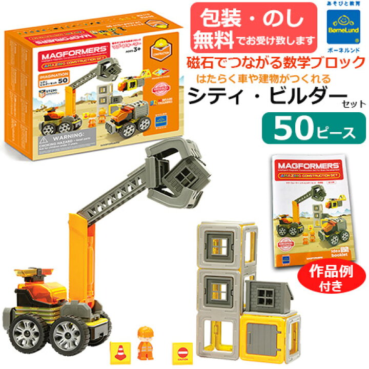楽天市場】正規品 マグ・フォーマー シティ・ビルダーセット50ピース 