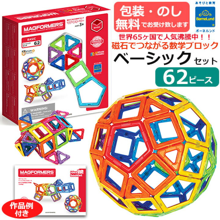 楽天市場 ボーネルンド マグ フォーマー ベーシックセット 62ピース 作品例付き マグフォーマー 基本セット マグネットブロック 磁石 知育玩具 子ども お子さま 大人 ベビー キッズ 贈り物 ギフト 正規取扱店 あす楽 Baby Street