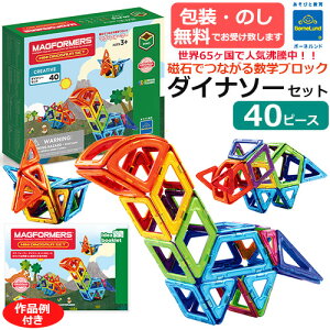 【包装・熨斗無料】正規品 マグ・フォーマー ダイナソーセット 40ピース 日本語あそび方冊子付き 作品例付き 恐竜セット マグフォーマー マグネットブロック 磁石 子ども お子さま 大