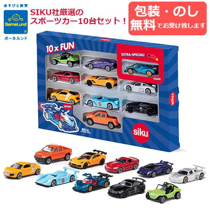 楽天市場】【包装・熨斗無料】正規品 siku ジク スポーツカー10pcs 