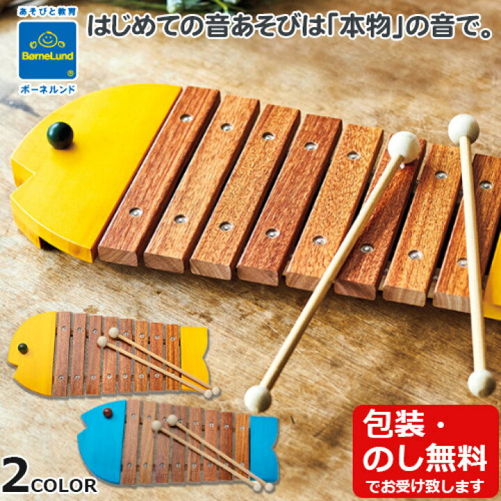 楽天市場】【ラッピング・熨斗無料】正規品 おさかなシロフォン 黄・青 