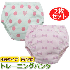4層タイプ 吊り式 トレーニングパンツ　ドットハート＆リボン　2枚組み ピンク・ミント 女の子向け 80・90・95・100cm トイレトレーニング トイトレ 通園 園児 保育園 ベビー キッズ【ニシキ】【W4143】【メール便送料無料】