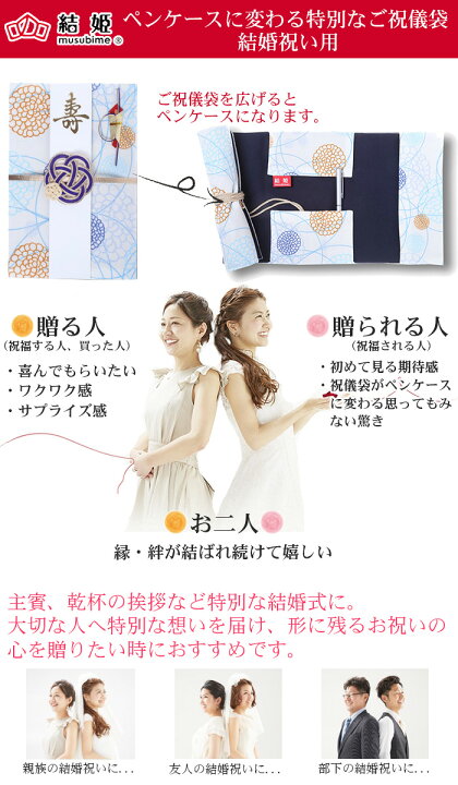 楽天市場 ペンケースに変わるご祝儀袋 結婚祝い用 ご祝儀袋 高砂 ポリエステル 日本製 手作り 伝統生地 越前和紙使用 祝儀袋 御祝 結婚祝い ご結婚 婚約祝い お祝儀袋 主賓 乾杯 結姫 むすびめ メール便送料無料 Baby Street 楽天市場 ペンケースに変わるご祝儀袋 結婚祝い用 ご祝儀袋 高砂 ポリエステル 日本製 手作り 伝統生地 越前和紙使用 祝儀袋 御祝 結婚祝い ご結婚 婚約祝い お祝儀袋 主賓 乾杯 結姫 むすびめ メール便送料無料 Baby Street