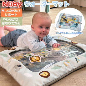 【正規品】Nuby タミータイム ウォーターマット　ウォーターマット アニマル 知育玩具 6ヶ月から ベビーマット タミータイム うつぶせ 練習 プレイマット お水マット 水遊び 感覚遊び 体幹 発達 赤ちゃん ベビー おもちゃ 出産祝い ギフト ヌービー