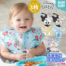 【新色プリンセス柄追加】正規品 Disney ディズニー　スーパービブ 3枚セット 男の子向け 女の子向け ビブ エプロン 食べこぼし防止 防水加工 洗濯機可 乾燥機可 お食事 通園 園児 ベビー キッズ【bumkins バンキンス】【メール便送料無料】