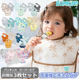 【楽天1位】【お得な3枚セット】 正規品 bumkins バンキンス　スーパービブ 3枚セット 3パック 男の子・女の子 洗い替え ビブ エプロン 食べこぼし防止 防水加工 洗濯機可 乾燥機可 お食事 通園 園児 ベビー キッズ