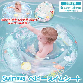 60日間保証　Swimava スイマーバ　ベビースイムシート　オーシャン　ワイドリング　足入れ式　浮き輪 プール プレスイミング レジャー 施設 ベビー キッズ ギフト 出産祝い ベビー キッズ【正規品】あす楽