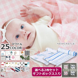 選べる2枚セット　ニューキャッスルクラシックス　スワドル　ダブル　ギフトBOX入り　おくるみ コットンスワドル バンブースワドル モスリン織り素材 ベビー ママ パパ ギフト 贈り物 ご出産祝い【正規品】