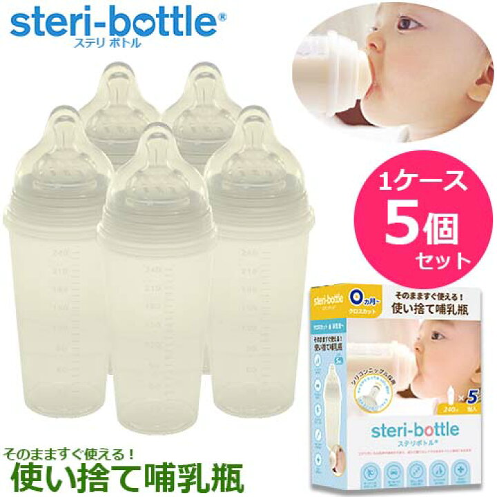 楽天市場】【リニューアル版】使い捨て哺乳瓶 ステリボトル 5個入り 