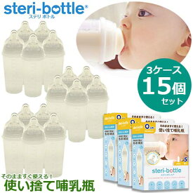 【リニューアル版】【特典付き】使い捨て哺乳瓶　ステリボトル　5個入りパック×3パック　15個セット　クロスカット穴　旅行　レジャー　災害　帰省　おでかけ