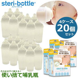 【リニューアル版】【特典付き】使い捨て哺乳瓶　ステリボトル　5個入りパック×4パック　20個セット　クロスカット穴　旅行　レジャー　災害　帰省　おでかけ