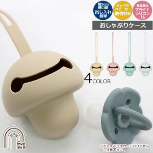 【ラブマイリル おしゃぶりケース】やわらかい素材 ストラップ付き ベビーカー取り付けOK シリコン製 安全素材 安全基準適合品 耐久性◎ 衛生的 食洗機対応 くすみカラー シンプル ベビー