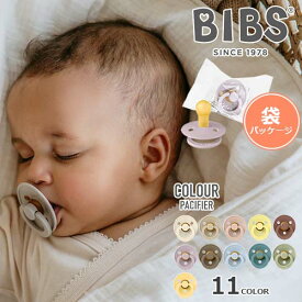 新色追加！【正規販売店】おしゃぶり　BIBS ビブス　COLOUR カラー　袋パッケージ　簡易パッケージ　1個入り　2サイズ　 0〜4ヵ月　6〜18ヶ月　天然ゴム　 ベビー 赤ちゃん　新生児　正規販売店　BIBSおしゃぶり【正規品】【メール便送料無料】