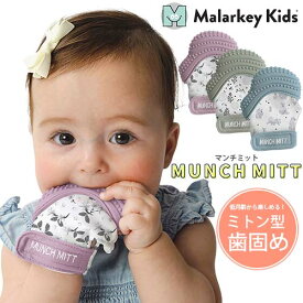 再入荷！【手袋タイプ歯固め】Munch Mitt マンチ ミット　マンチミット　マンチ・ミット　シリコン　ミトン型　手袋タイプ　左右対応　肌荒れ防止　指噛み防止　ベビー　赤ちゃん【正規品】【メール便送料無料】