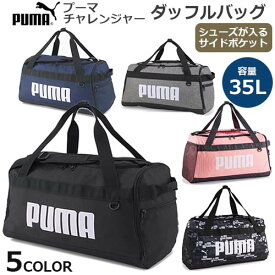 ボストンバッグ　PUMA プーマ　チャレンジャー　ダッフルバッグ S　35L　子供用　大人用　遠征　合宿 旅行 スポーツ キッズ ジュニア【あす楽対応】