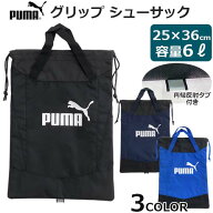 再入荷！新色！ PUMA　アクティブ グリップ シューサック　容量6L　反射材付き　巾着タイプ　持ち手　シ…