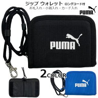 再入荷！新色追加！【キッズ財布】ジップ ウォレット/ロングコード付き/ストラップ付き/ポリエステル/お…