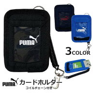 キッズ カードケース　PUMA　カードホルダー コイルチェーン付き ポリエステル 小型 カード入れ メンズ …