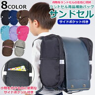 【再入荷】【楽天1位】【限定カラー】【正規品】サンドセル サイドポケット付き 　ランドセル用補助バッ…
