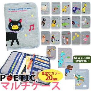【新色追加!全20柄】ポエティック マルチケース マルチ収納 母子手帳ケース おくすり手帳 健康保険証 医療 病院 産婦人科 マザーズ ママ ベビー 赤ちゃん おでかけ【POETIC】【メール便送