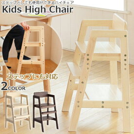 キッズ ハイチェア Kids High Chair stair 棚板付き　木製ハイチェア 天然木 高さ調節 ステップ 踏み台 子供用椅子 ダイニング 子供部屋 キッズ ベビー ILC-3340【市場家具】【メーカー直送品】