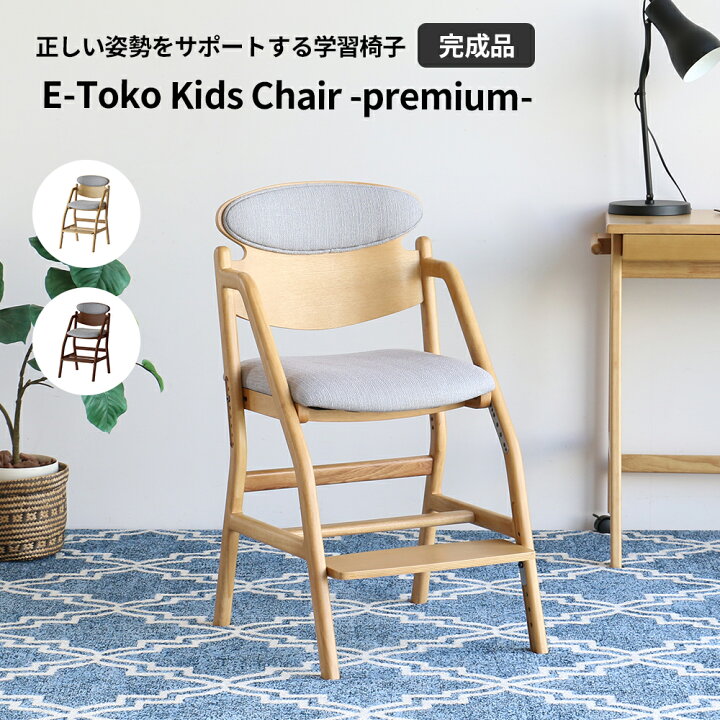楽天市場】【組み立て不要】E-Toko Kids Chair -premium- E-Toko 子供 