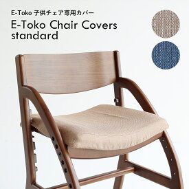 E-toko子供チェアー JUC-3686専用カバー　E-Toko Chair Cover standard チェアカバー 汚れ防止 清潔 洗濯 洗える 軽撥水加工 JUC-3752【E-Toko イートコ】【市場家具】【メーカー直送品】