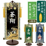 男の子 名前旗 小 全長45cm モダン友禅名入掛軸 金紋入り 名入れ掛軸 命名旗 掛け軸 招福画 名入れ プリ…