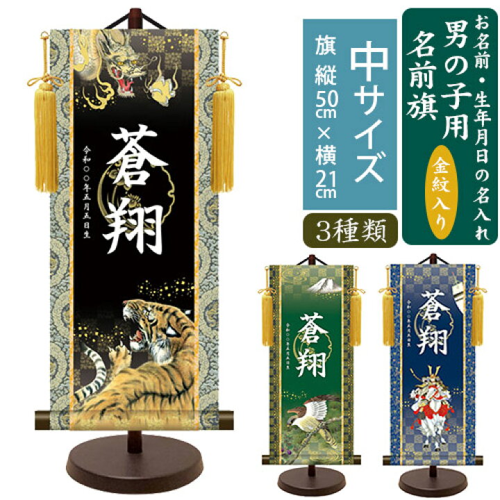 楽天市場 男の子 名前旗 中 全長57cm モダン友禅名入掛軸 金紋入り 名入れ掛軸 命名旗 掛け軸 招福画 名入れ プリント 生年月日 端午の節句 初節句 五月人形 脇飾り 鎧飾り 兜飾り ご出産祝い お宮参り お食い初め 記念品 贈り物 三幸 Baby Street