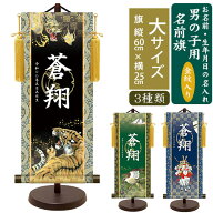 男の子 名前旗 大 全長67cm モダン友禅名入掛軸 金紋入り 名入れ掛軸 命名旗 掛け軸 招福画 名入れ プリ…