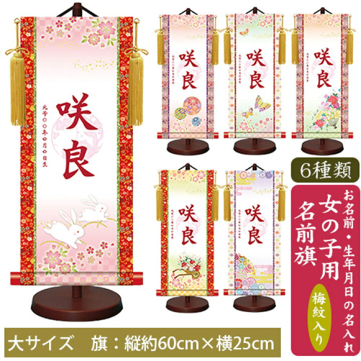 楽天市場 女の子 名前旗 大 全長67cm モダン友禅名入掛軸 梅紋入り 名入れ掛軸 命名旗 掛け軸 名入れ 招福画 プリント 生年月日 桃の節句 初節句 雛人形 脇飾り お雛様 ご出産祝い お宮参り お食い初め 記念品 贈り物 三幸 Baby Street