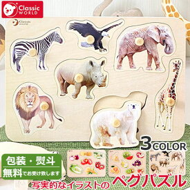 【ラッピング・熨斗無料】正規品 クラシックワールド　ペグパズル　写実的イラスト　ベジタブル　フルーツ　サファリ　取っ手付きパズル つまみ付き ノブ付き 指先あそび 木製玩具 木製おもちゃ 知育玩具 ベビー キッズ　Classic WORLD【正規取扱店】