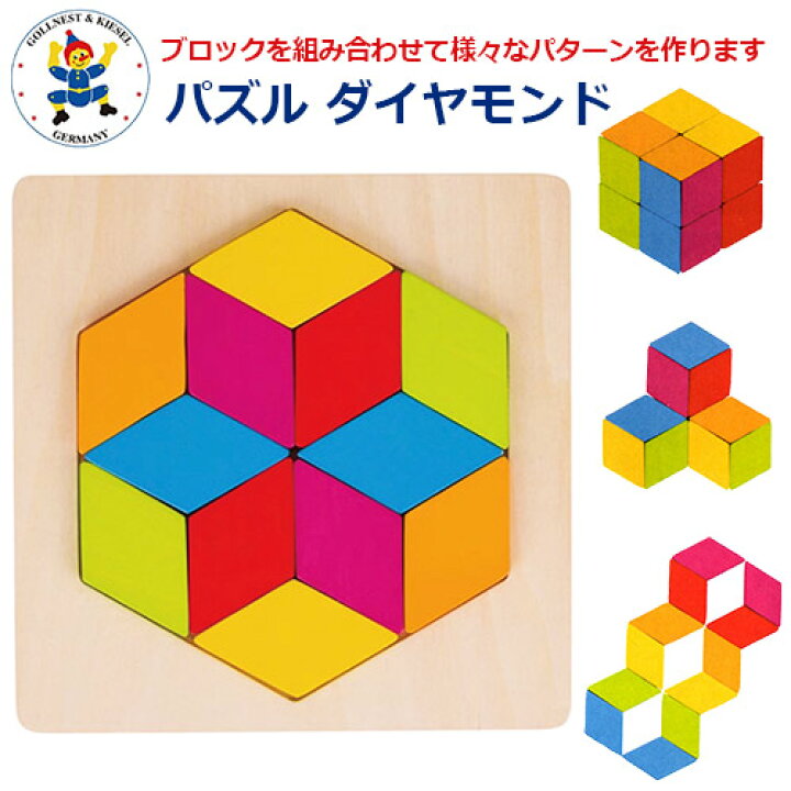 楽天市場 正規品 Gollnest Kiesel パズル ダイヤモンド 配色 図形 組み合わせパズル 木製玩具 木製おもちゃ 知育玩具 ベビー キッズ 正規取扱店 メール便送料無料 Baby Street