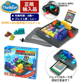 【包装・熨斗無料】【期間限定！ジーニアス＜天才級＞問題付き】正規品 ThinkFun　Rush Hour　ラッシュアワー　収納袋付き 8歳～ 脳トレ ボードゲーム 知育 パズルゲーム【正規取扱店】【あす楽対応】