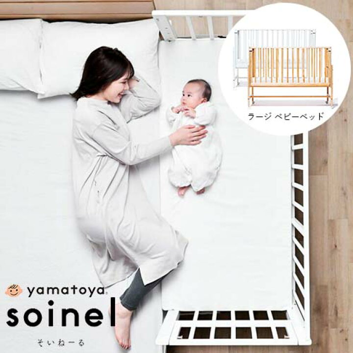 楽天市場】【在庫あり】大和屋 そいねーる ラージ ベビーベッド  