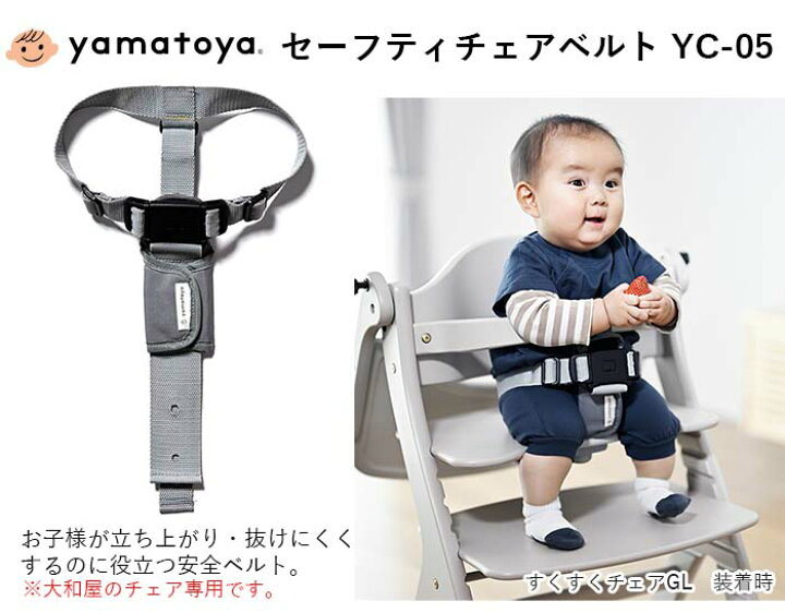 楽天市場】大和屋 セーフティチェアベルト yamatoya すくすくチェア 
