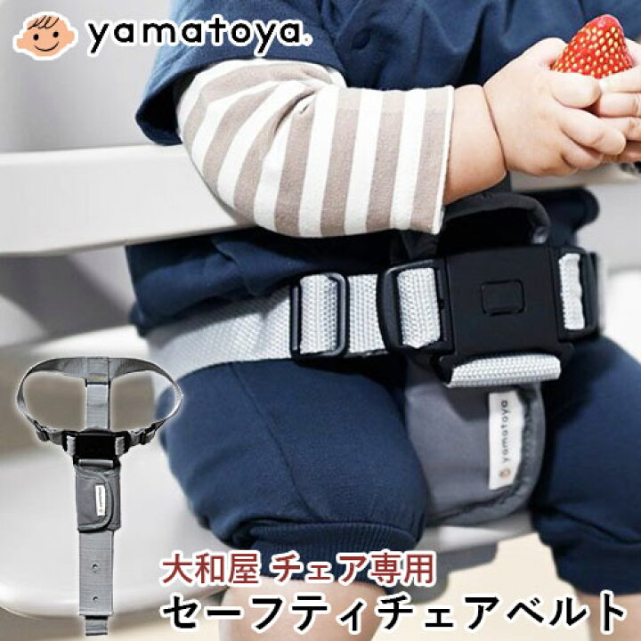 楽天市場】大和屋 セーフティチェアベルト yamatoya すくすくチェア 