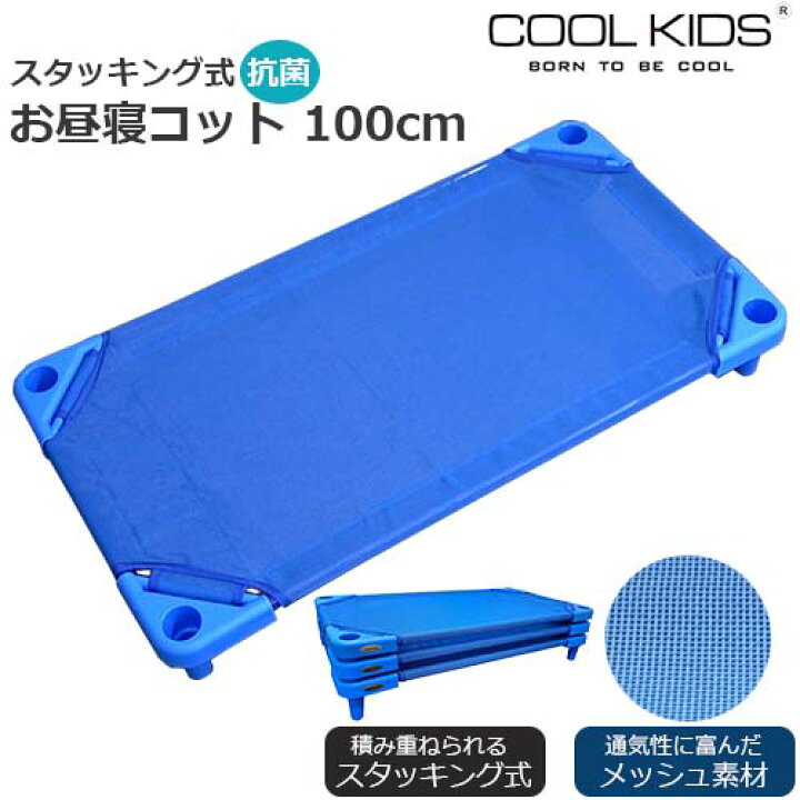楽天市場】COOL KIDS スタッキング式 抗菌 お昼寝コット 100cm 本体  
