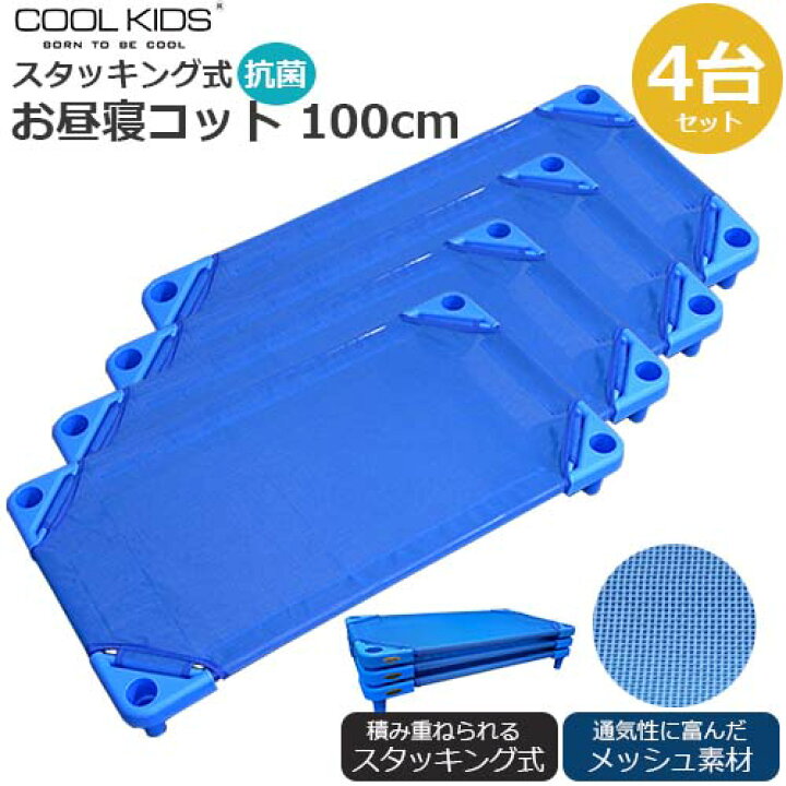 楽天市場】【4台セット】COOL KIDS スタッキング式 抗菌 お昼寝コット  