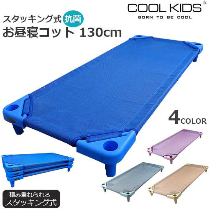 楽天市場】【全4色】COOL KIDS スタッキング式 抗菌 お昼寝コット  