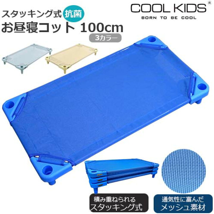 楽天市場】COOL KIDS スタッキング式 抗菌 お昼寝コット 100cm 本体 